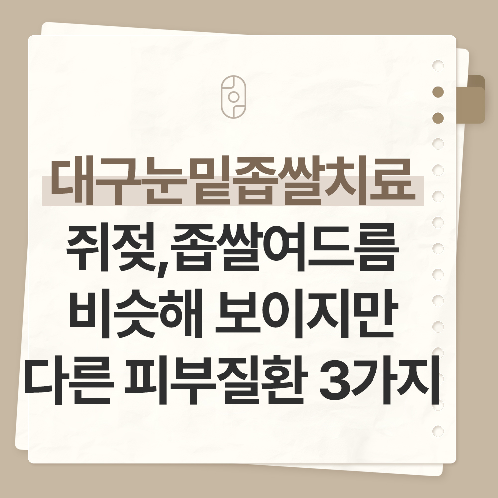 대구편평사마귀치료