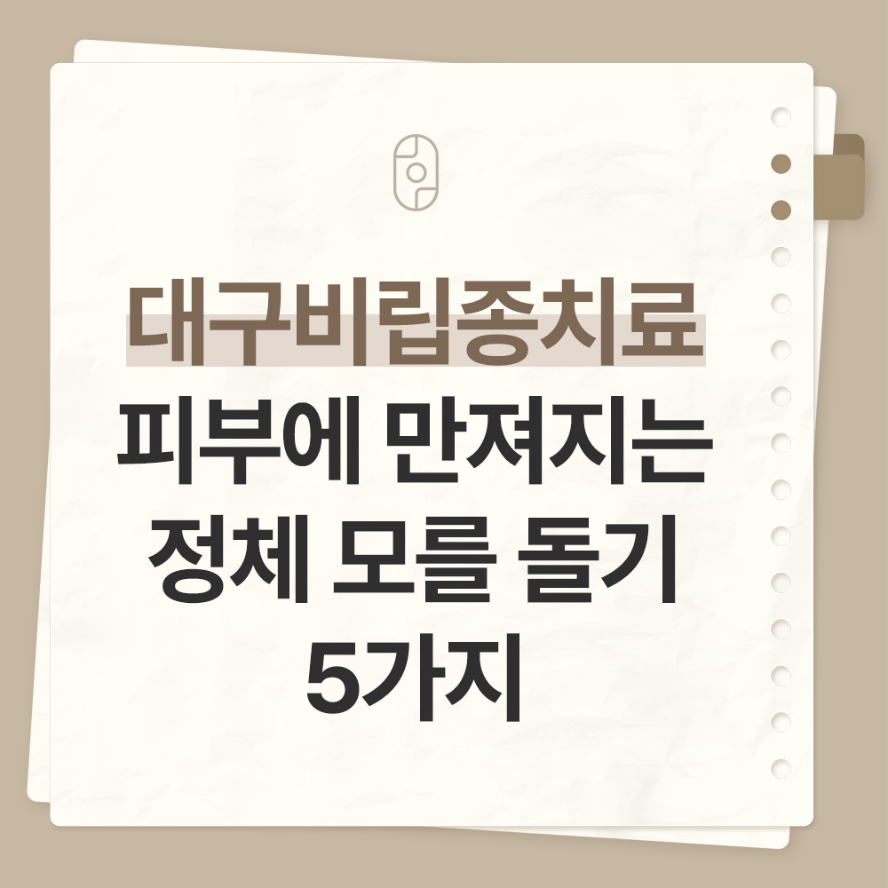 대구비립종치료