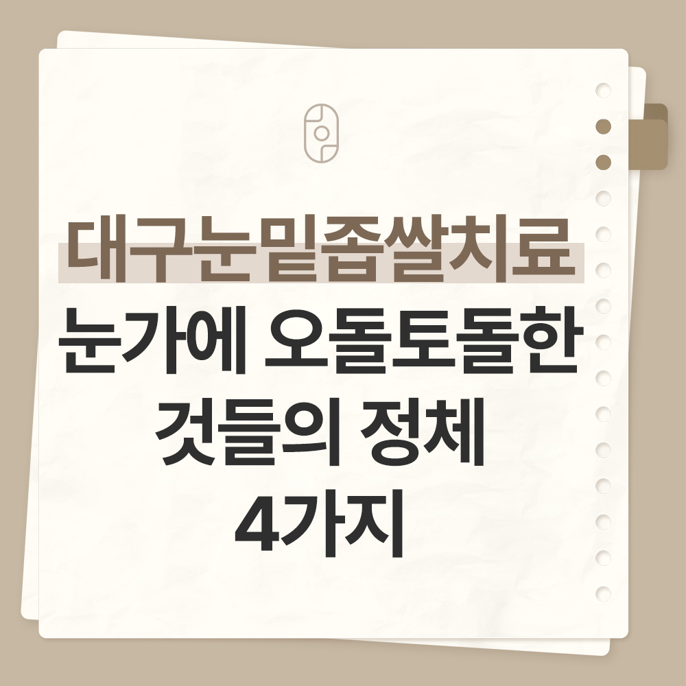 대구눈밑좁쌀치료