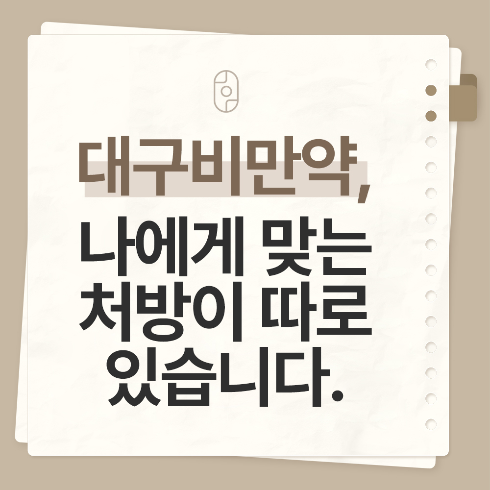 대구비만약