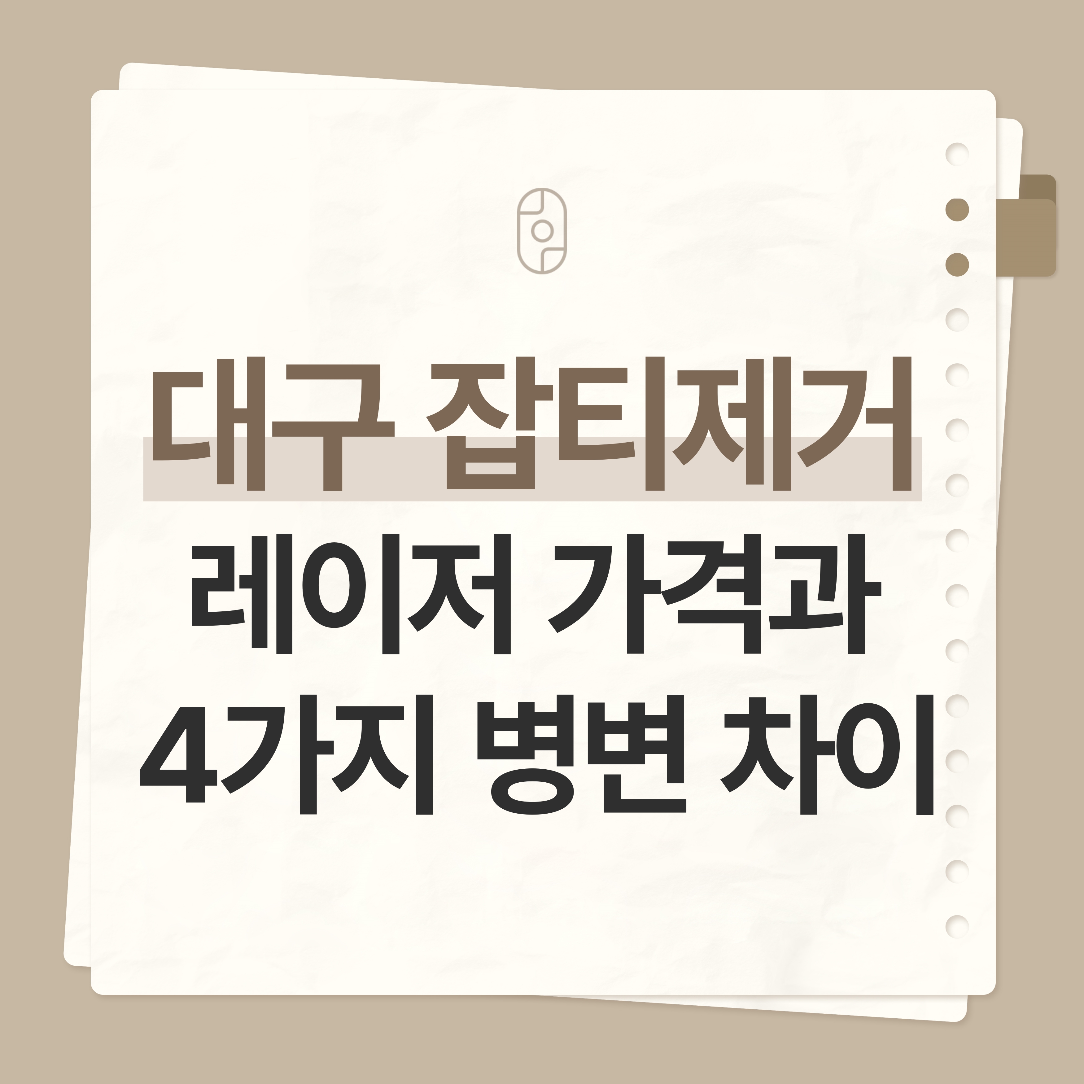 대구잡티제거레이저