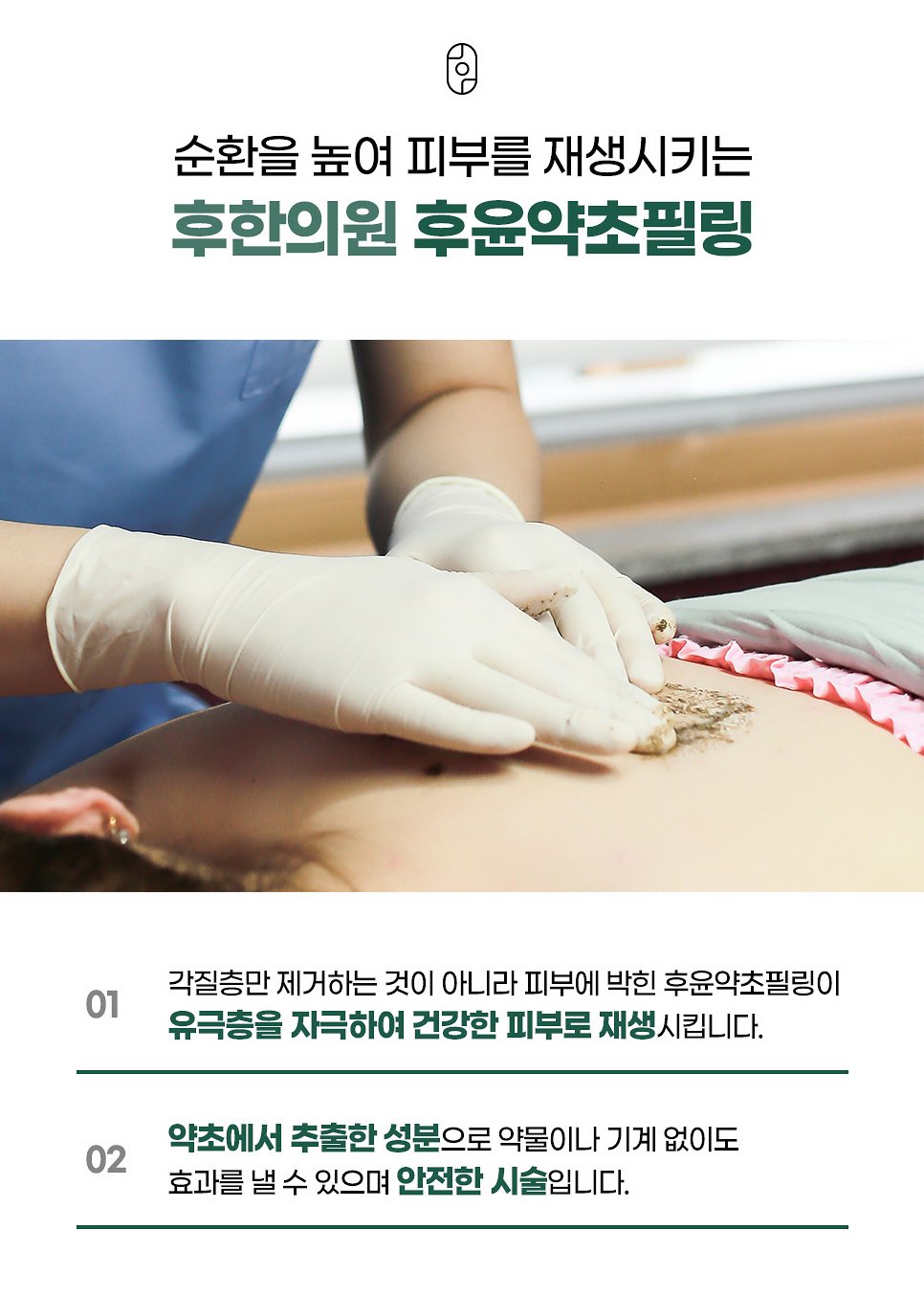 후한의원 등가슴치료 필링제 종류