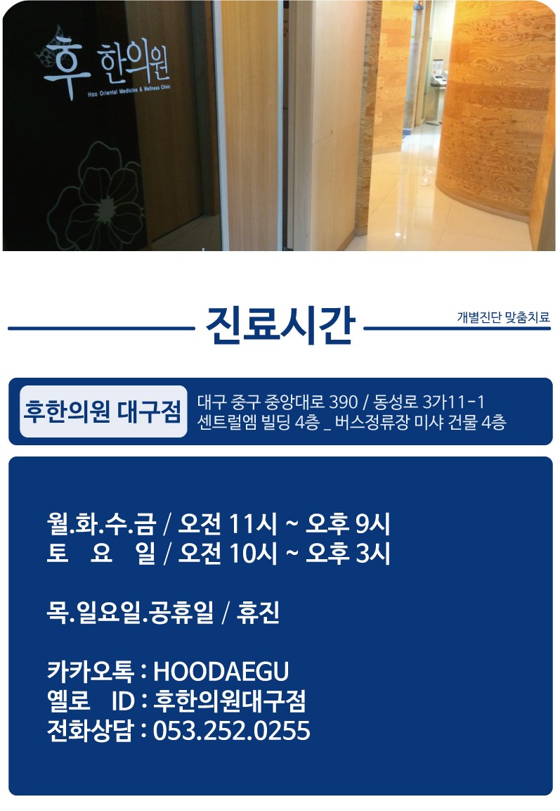 대구 중구 동성로 후한의원 대구점 진료시간 및 위치 안내