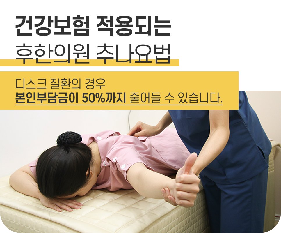 후한의원 대구점 추나요법 시술 장면 건강보험 적용