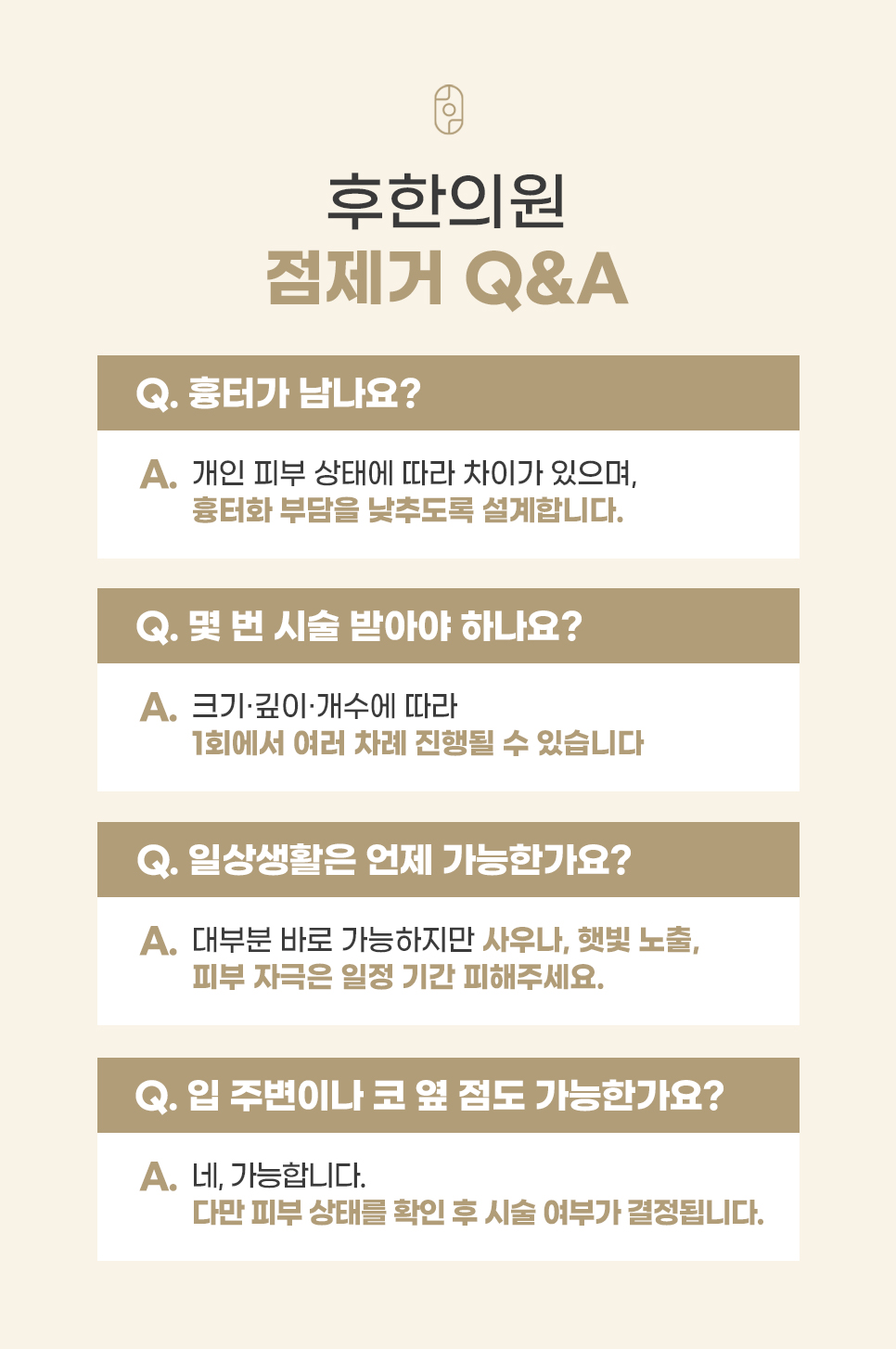 대구 후한의원 점제거 자주 묻는 질문 Q&A