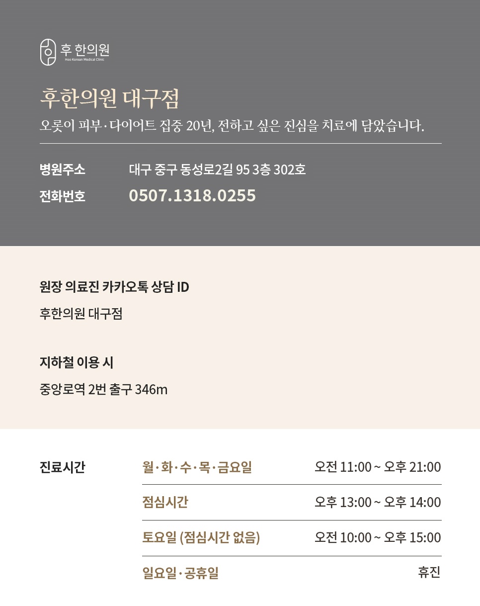 후한의원 대구점 위치, 전화번호, 진료시간 안내