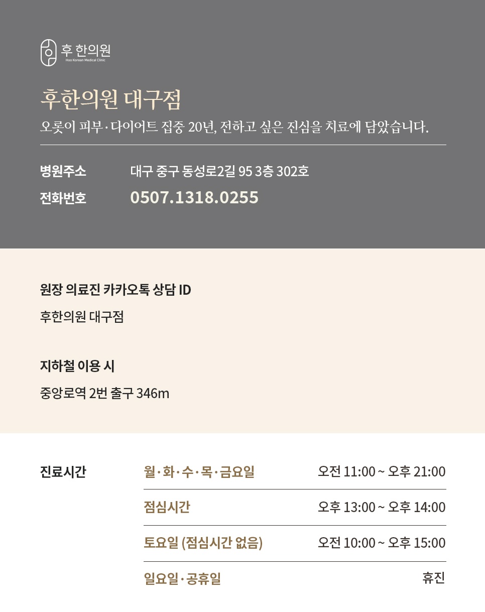 후한의원 대구점 안내, 주소 및 전화번호, 진료시간 정보