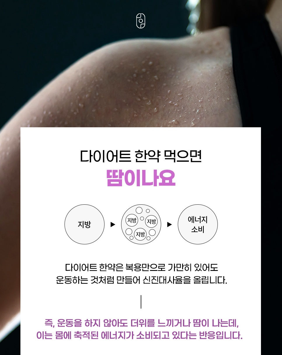 다이어트 한약 복용 시 땀이 나는 원리 설명, 지방 연소와 에너지 소비