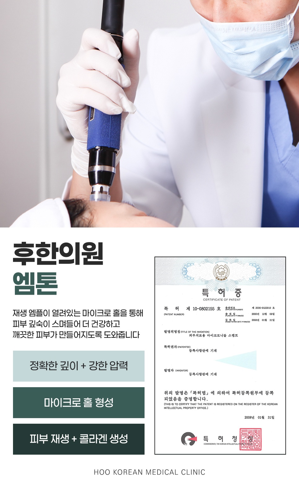 후한의원 엠톤 시술 장면과 특허증, 마이크로홀 형성 피부재생 원리