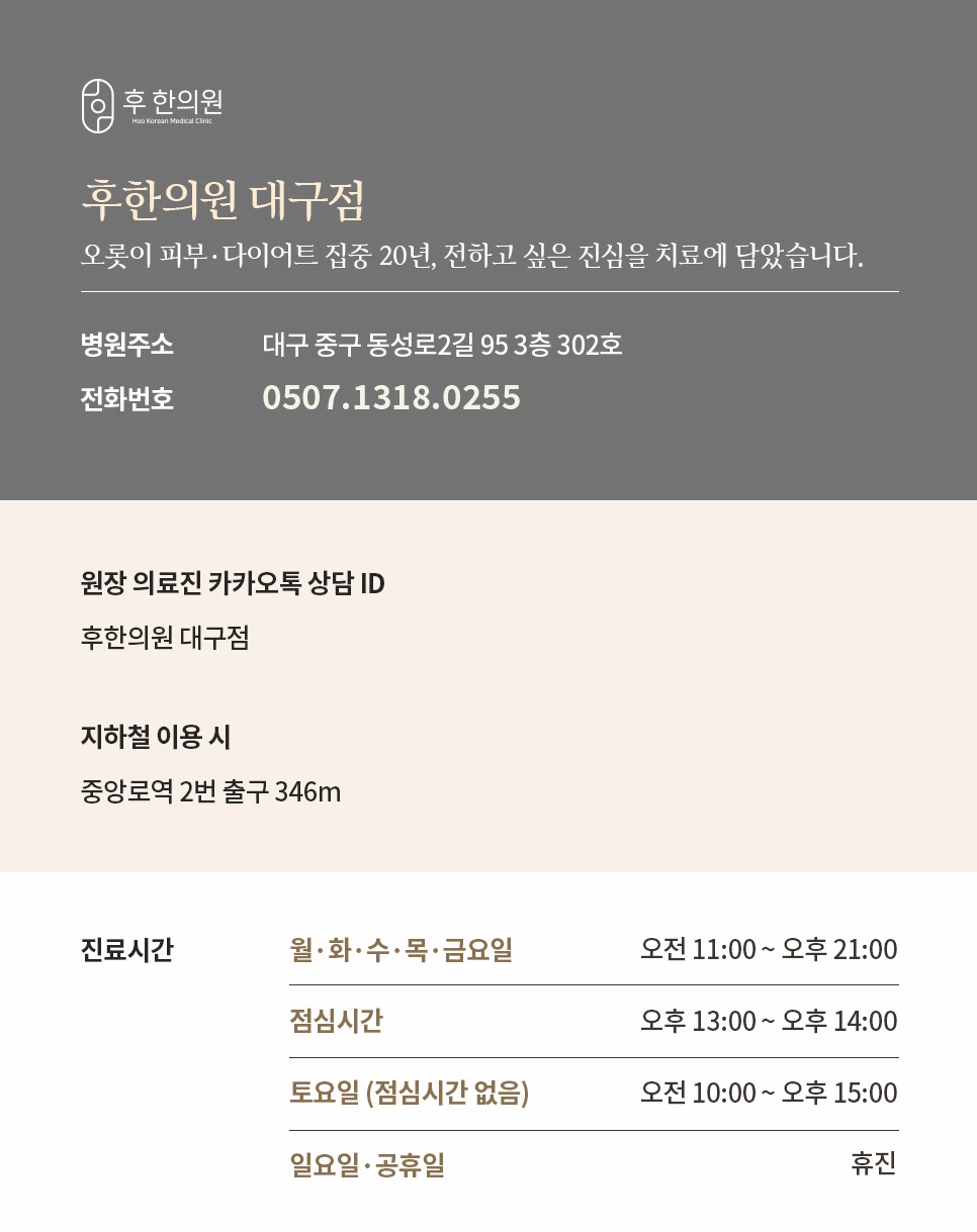 후한의원 대구점 위치, 전화번호, 진료시간 및 카카오톡 상담 안내