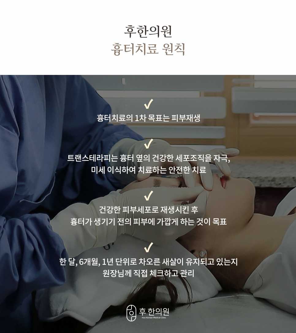 후한의원 흉터치료 원칙 - 트랜스테라피를 통한 피부재생 및 원장 직접 체크 관리
