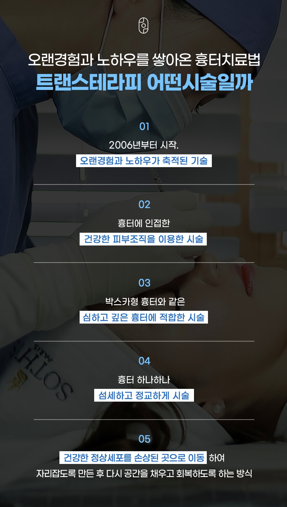 2006년부터 축적된 트랜스테라피 흉터치료법 특징 5가지