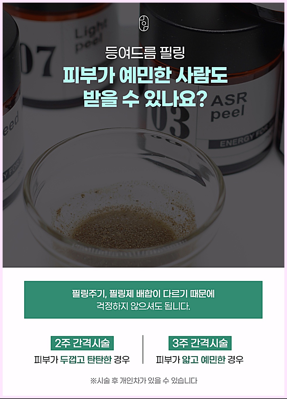 등여드름 필링, 예민한 피부도 치료가 가능한지 안내