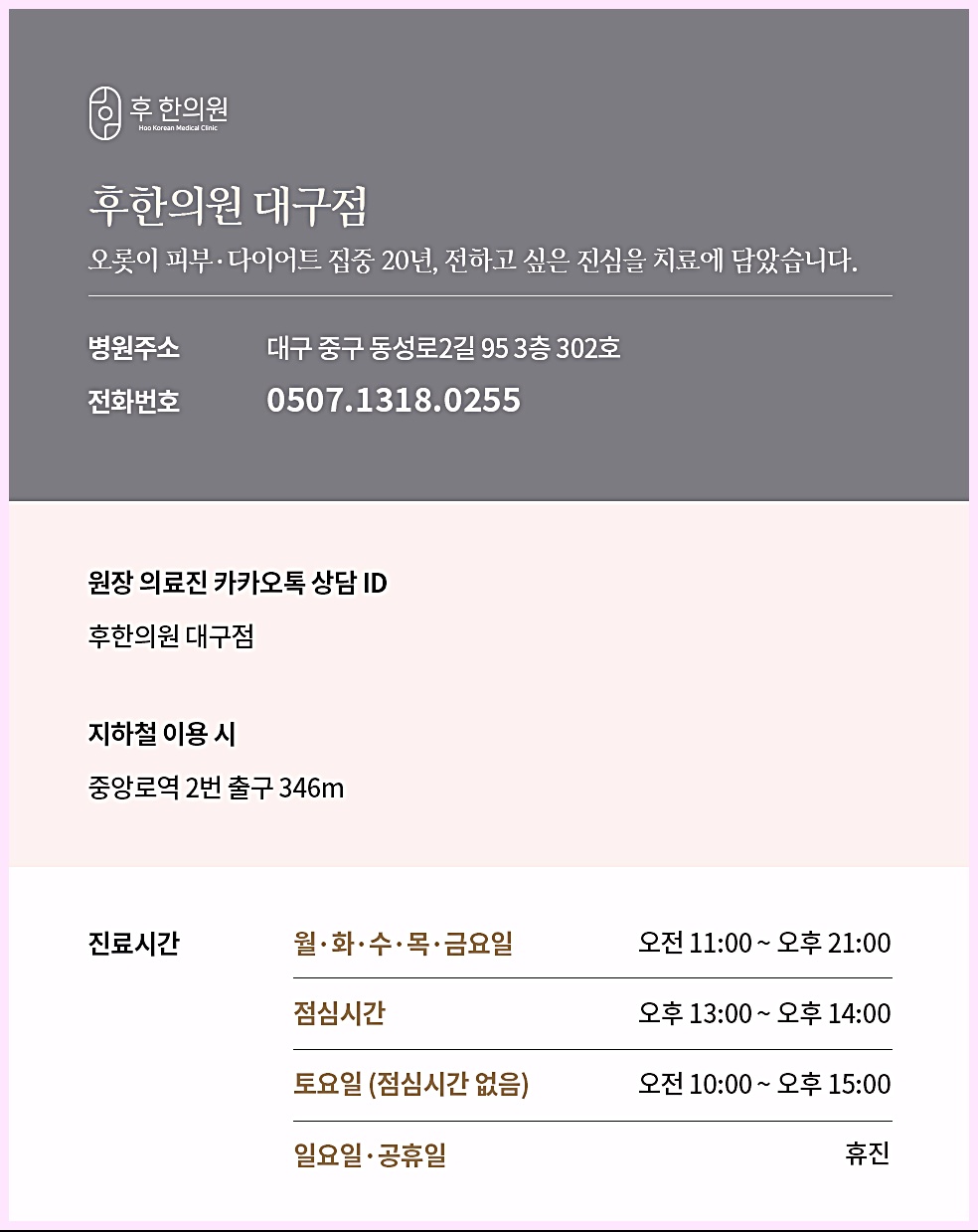 후한의원 대구점 병원 정보, 주소, 전화번호 안내