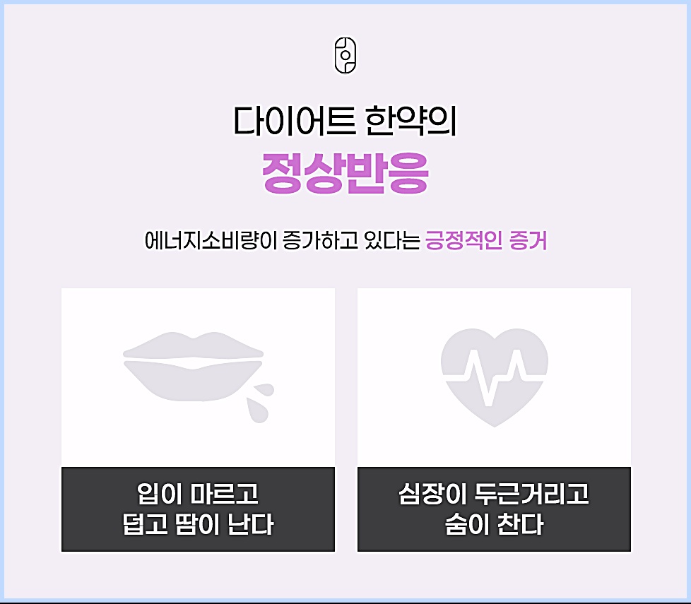 다이어트 한약 복용 중 나타날 수 있는 입마름, 두근거림 등 정상반응 안내