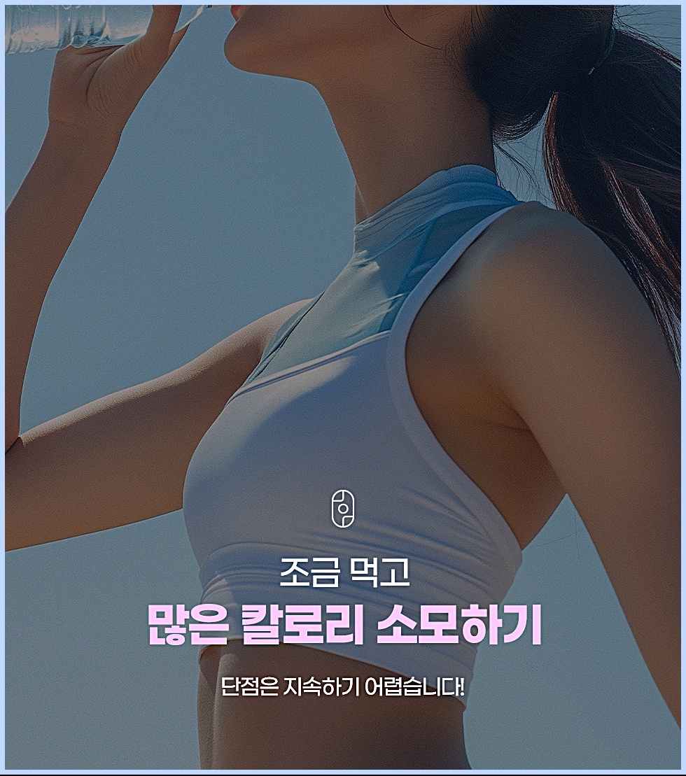 무리한 식단과 운동만으로 살을 빼는 방법의 지속 어려움