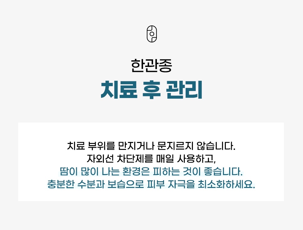 한관종 시술 후 자외선 차단 및 보습 등 주의사항 안내