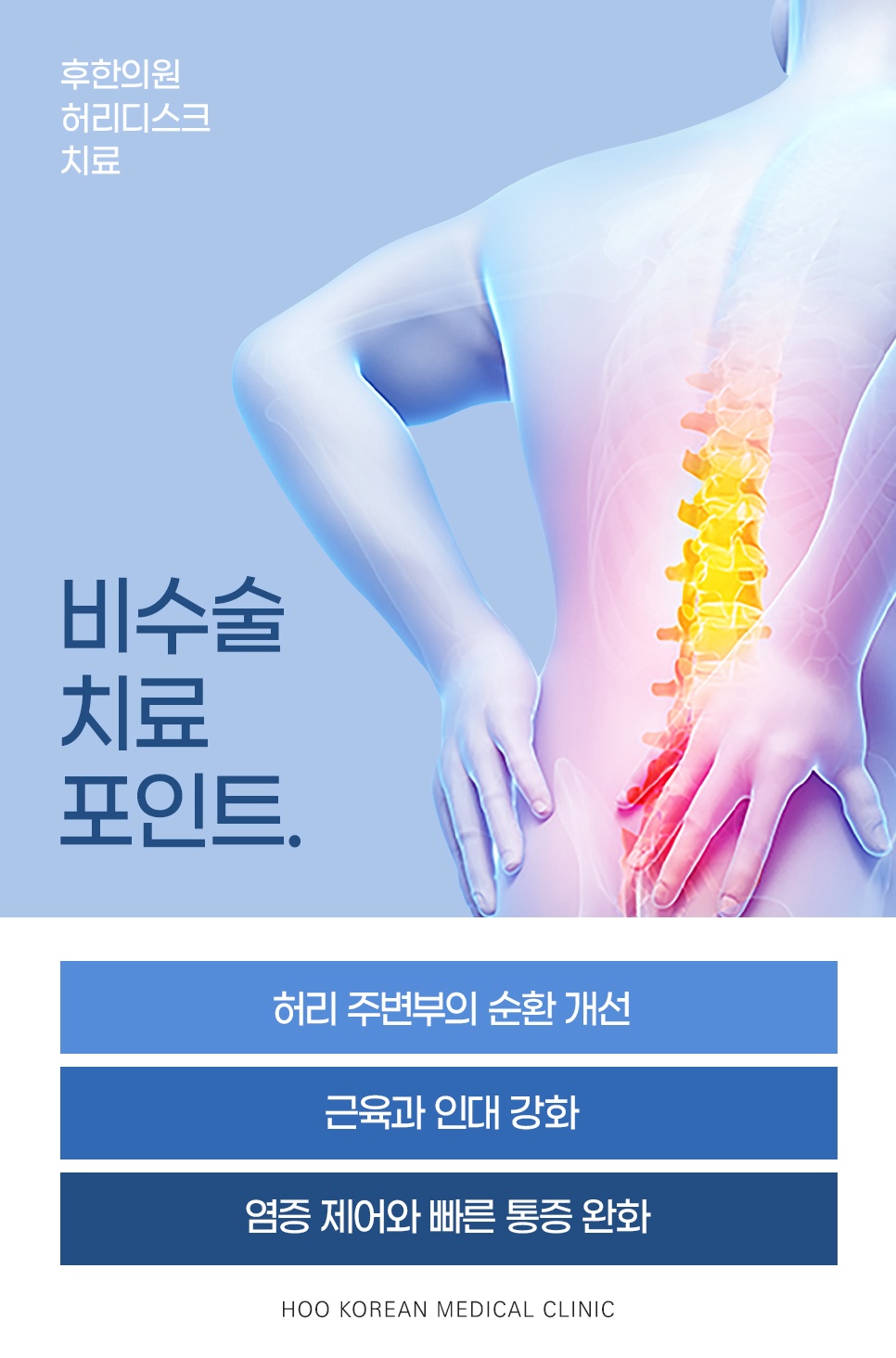 허리디스크 비수술 치료 포인트 3가지 안내