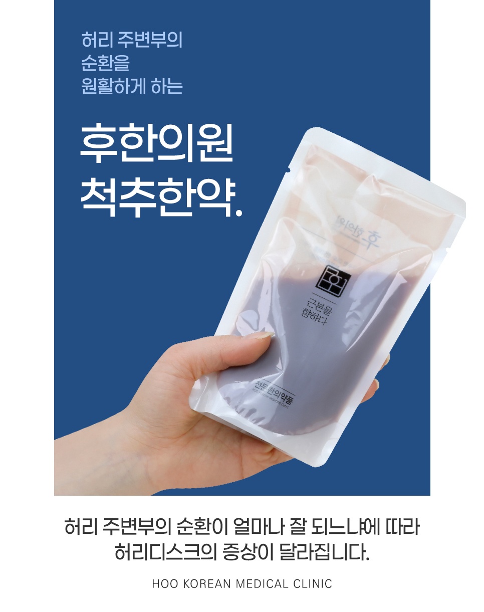 허리 주변 순환과 회복을 돕는 후한의원 척추한약