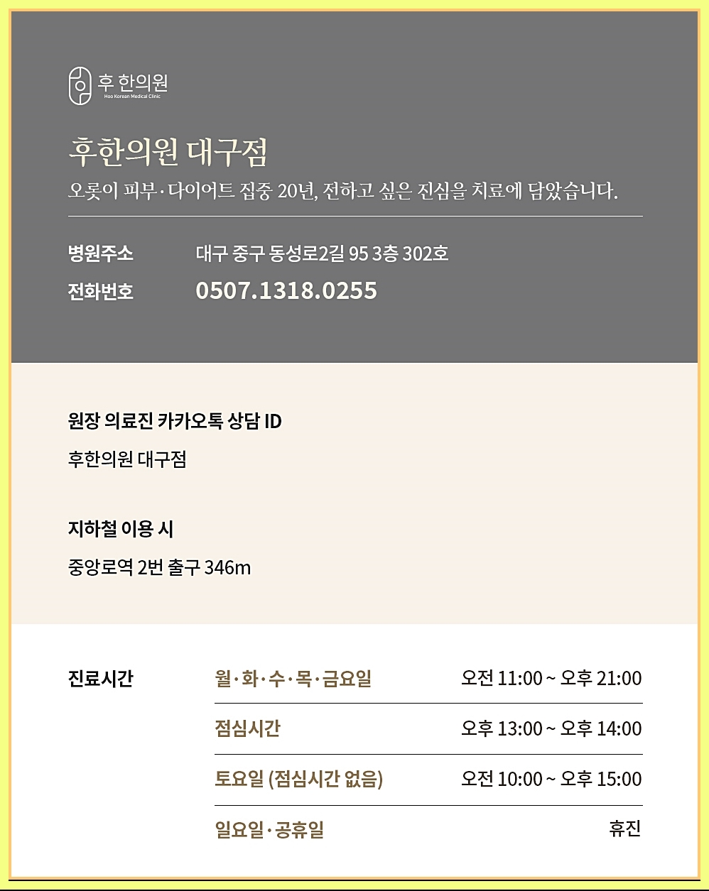 후한의원 대구점 기본 정보들