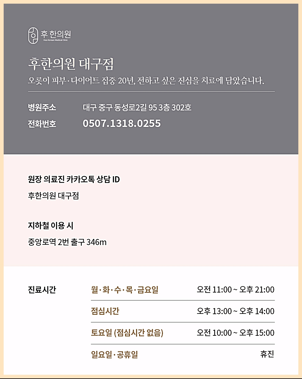 후한의원 대구점 상담 안내 카드