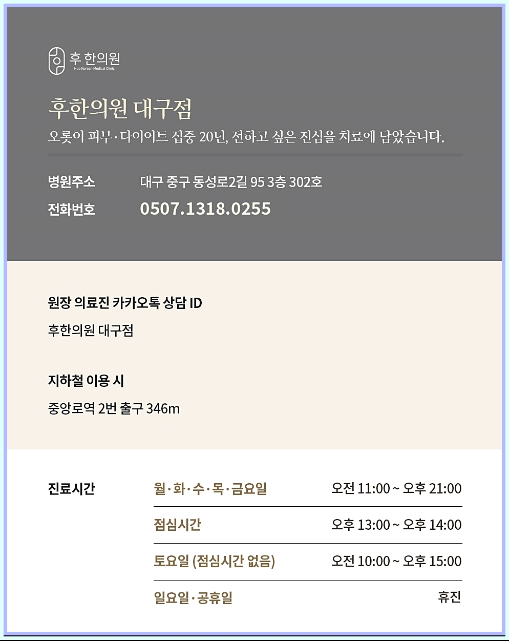 후한의원 대구점 주소 및 카카오톡 전화번호 이미지
