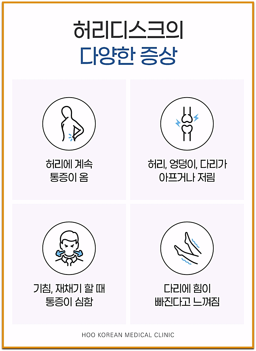 허리디스크의 다양한 증상(지속적인 허리 통증, 엉덩이·다리 저림, 기침·재채기 시 통증, 다리 힘 빠짐) 설명