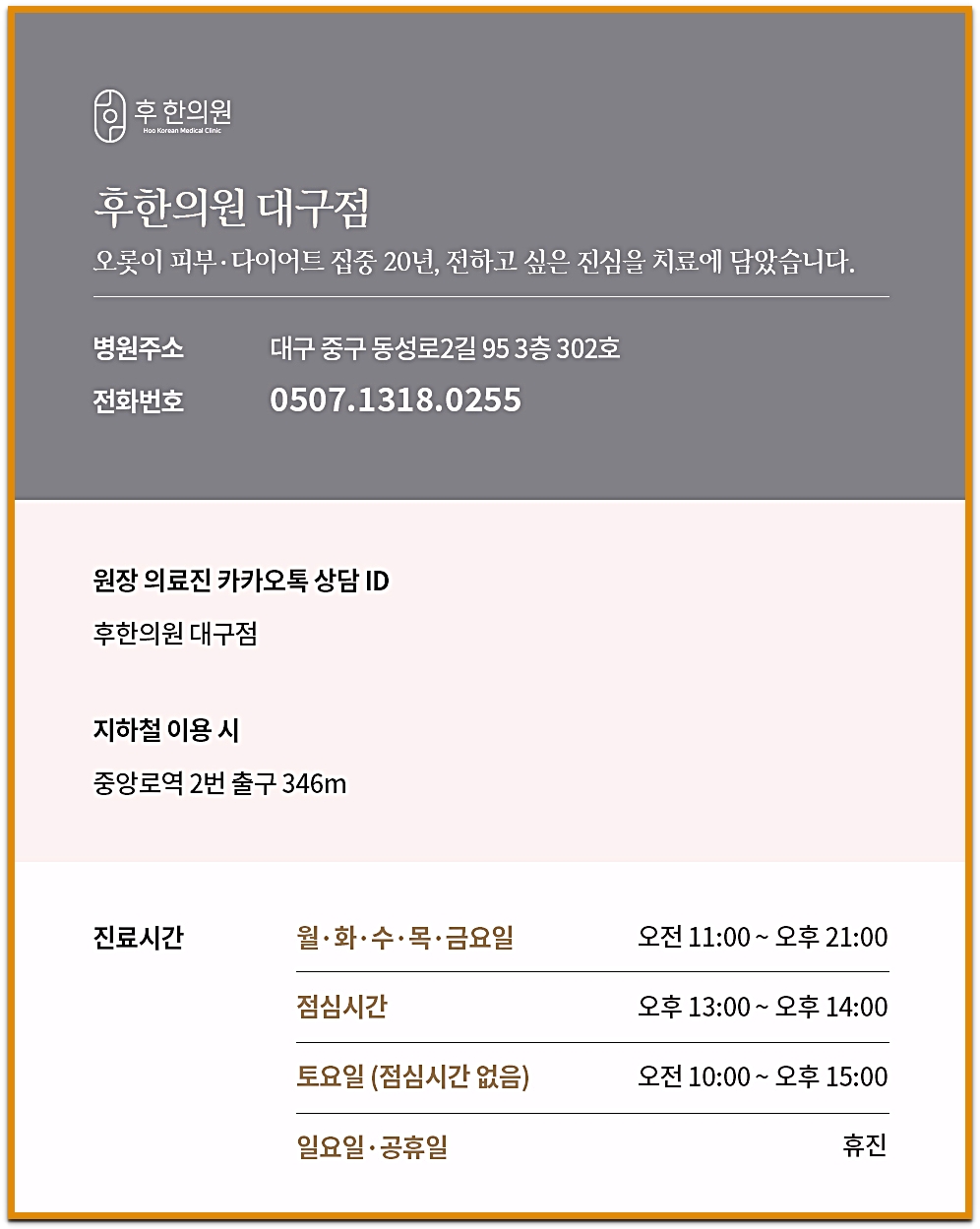 후한의원 대구점 진료시간 안내 이미지
