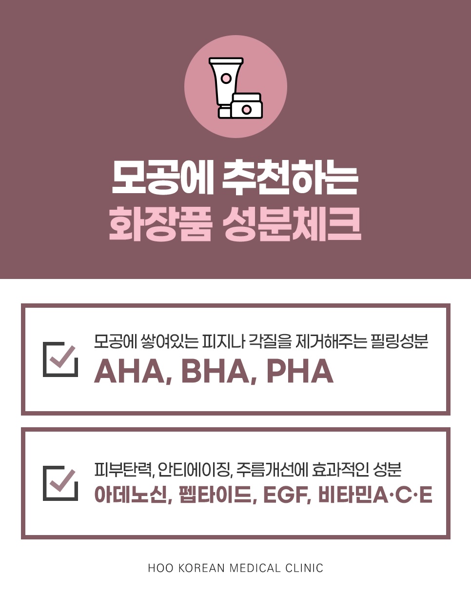 AHA·BHA·PHA 필링 성분과 아데노신·펩타이드·EGF·비타민 성분을 정리한 모공 화장품 성분 체크
