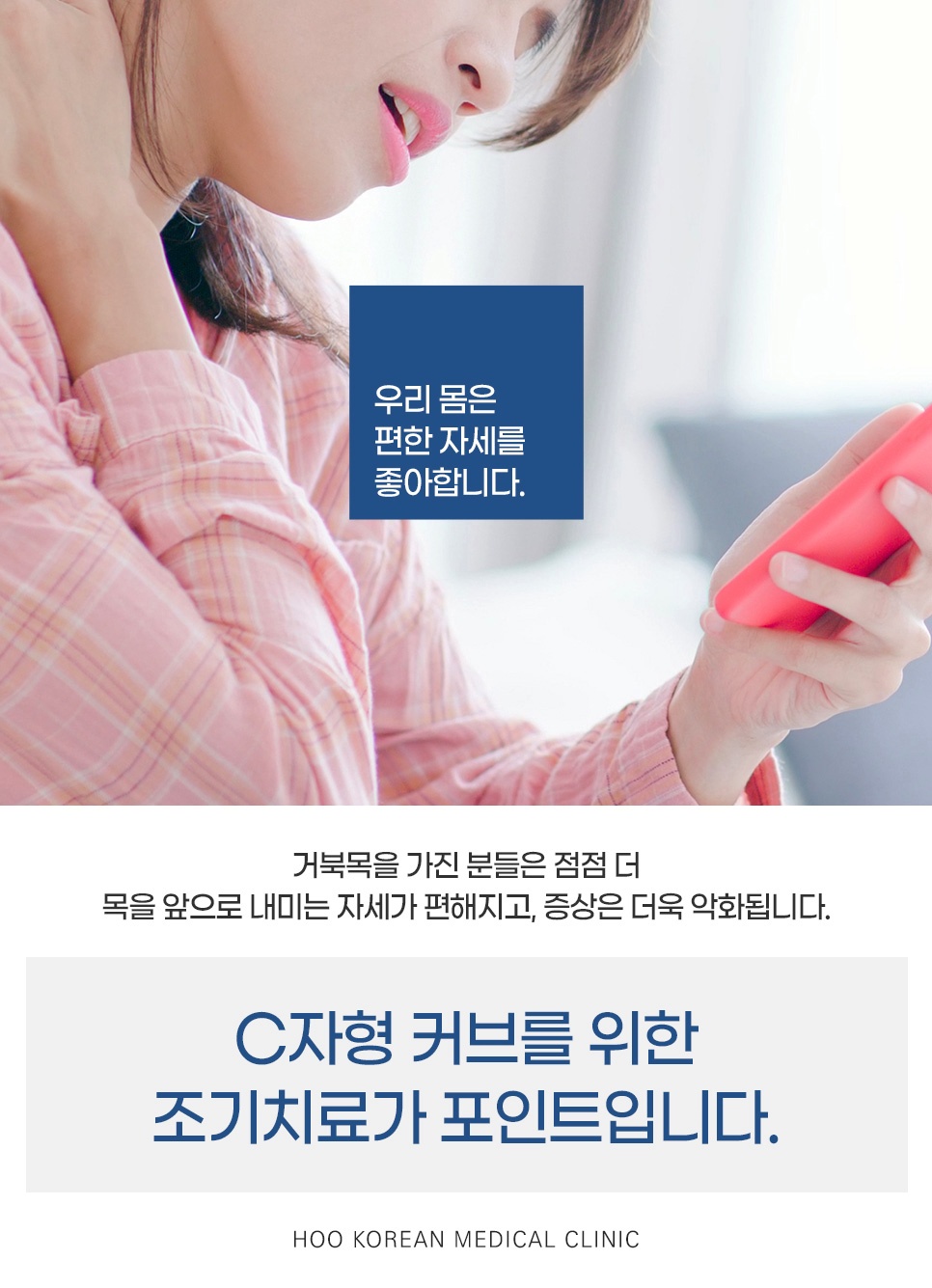 스마트폰을 보며 목을 앞으로 내미는 자세가 편해질수록 증상이 악화되어 C자형 커브를 위한 조기치료가 필요한 이유