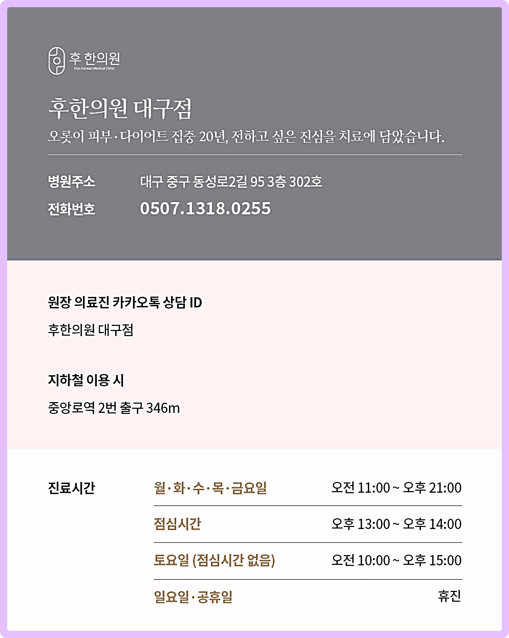 대구잡티제거레이저 전문 후한의원 대구점 주소, 연락처, 시간 안내