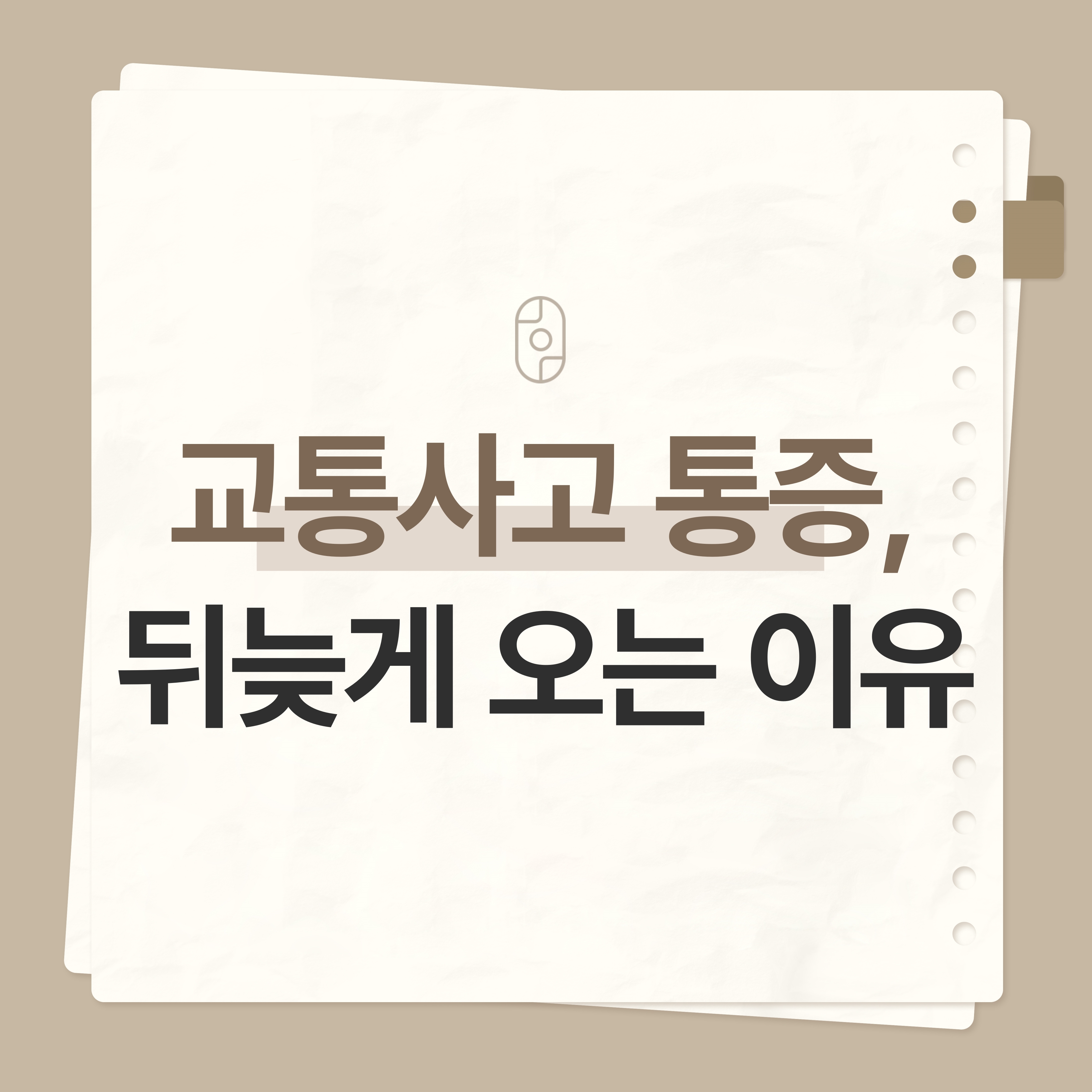 동성로교통사고병원