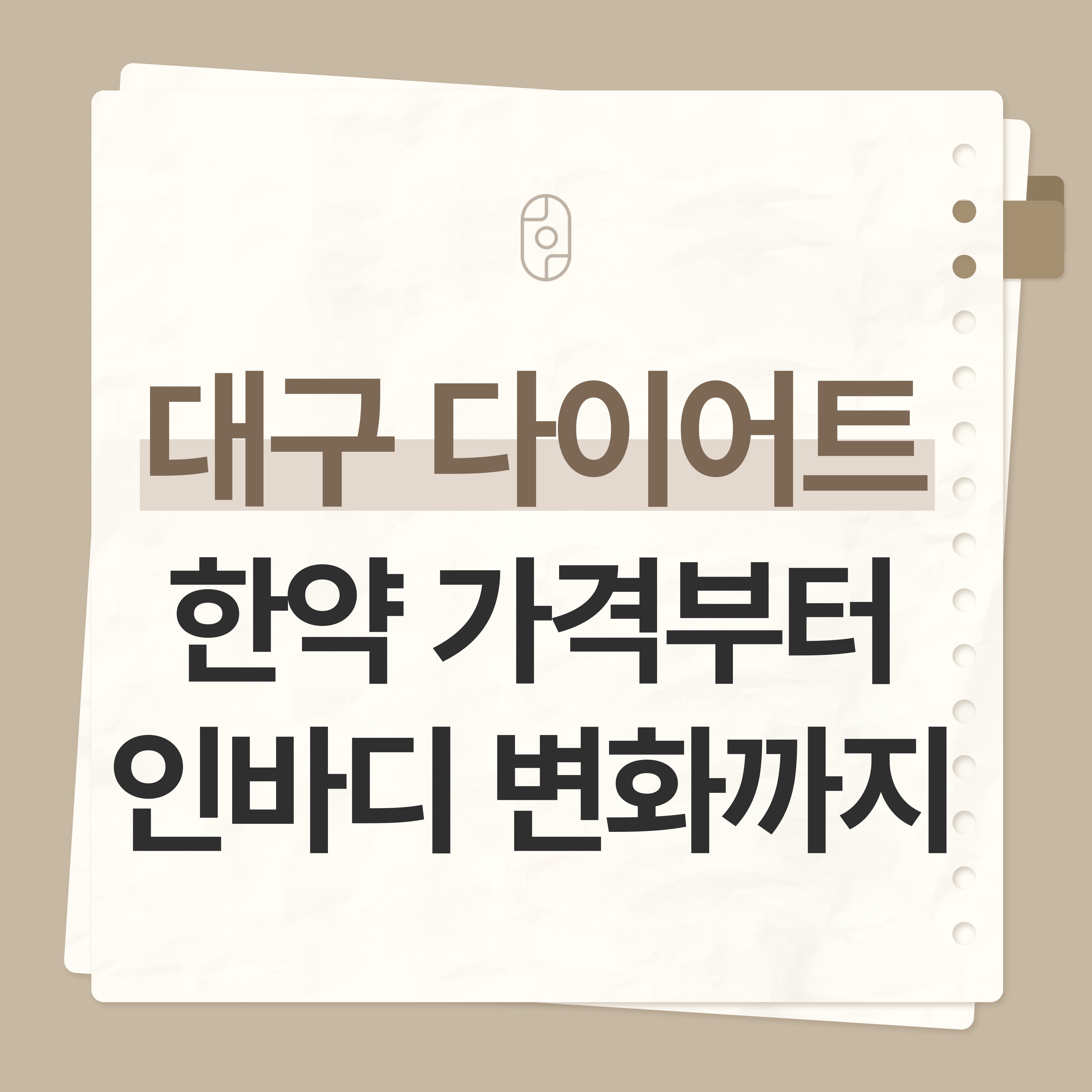 대구다이어트한약