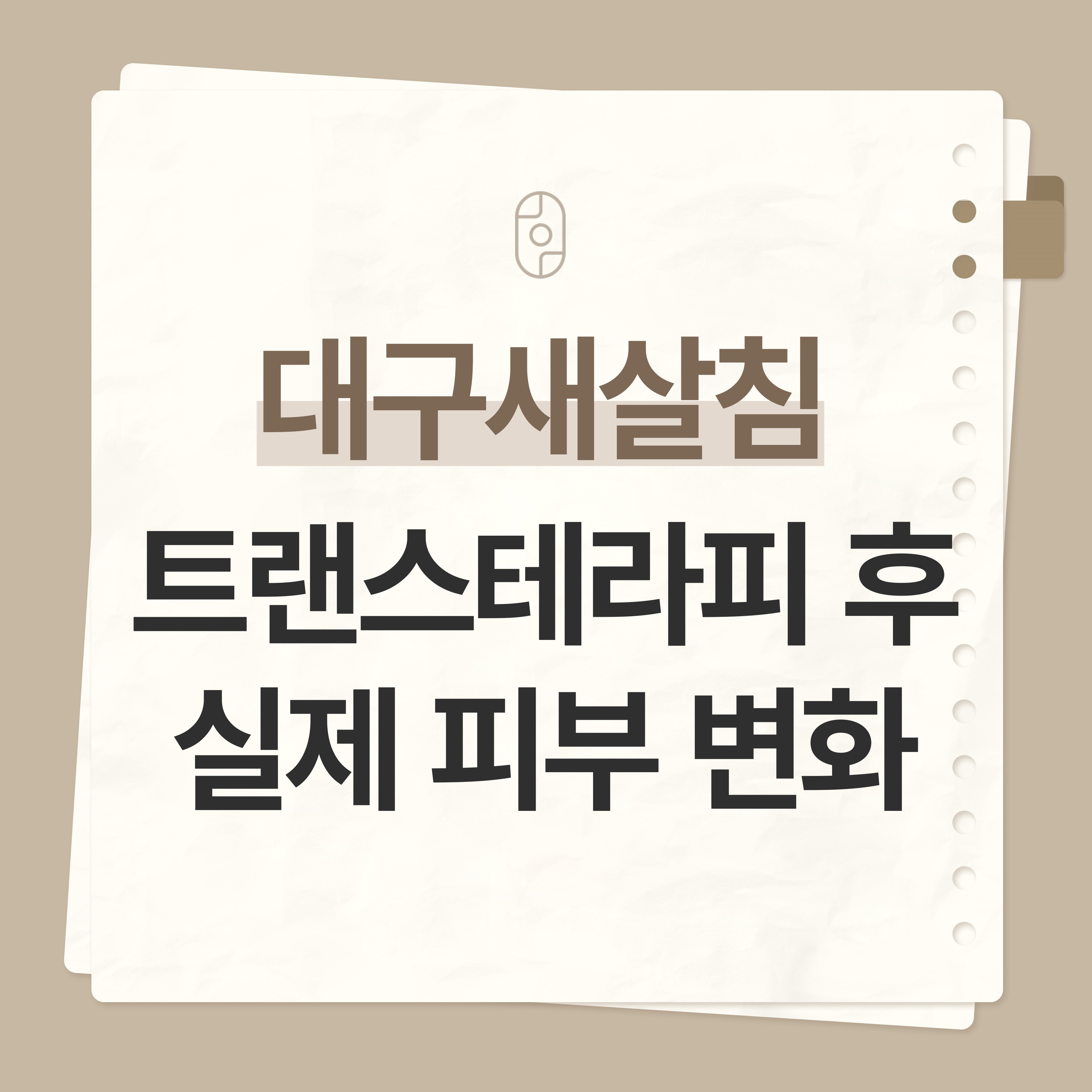대구 새살침