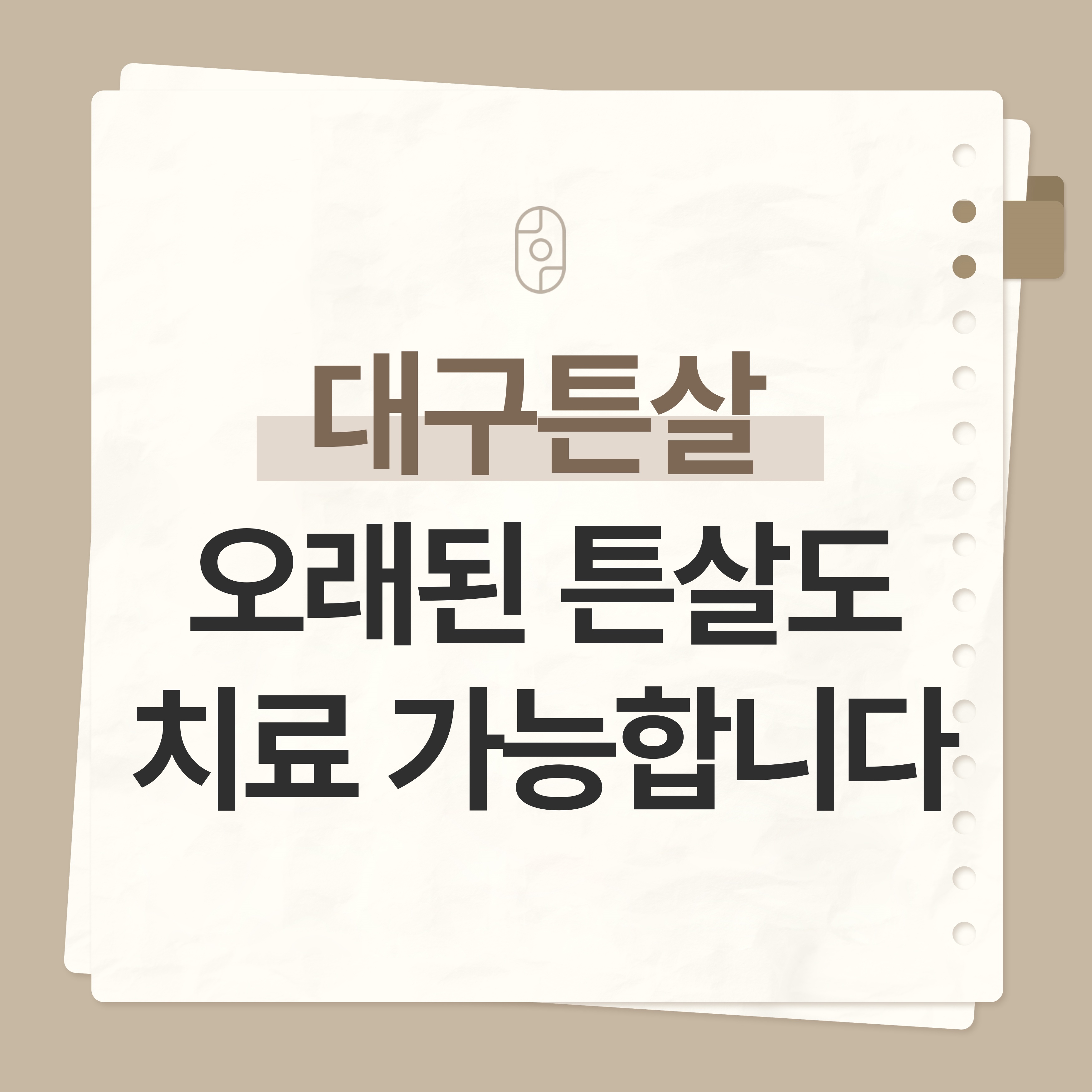 대구 튼살