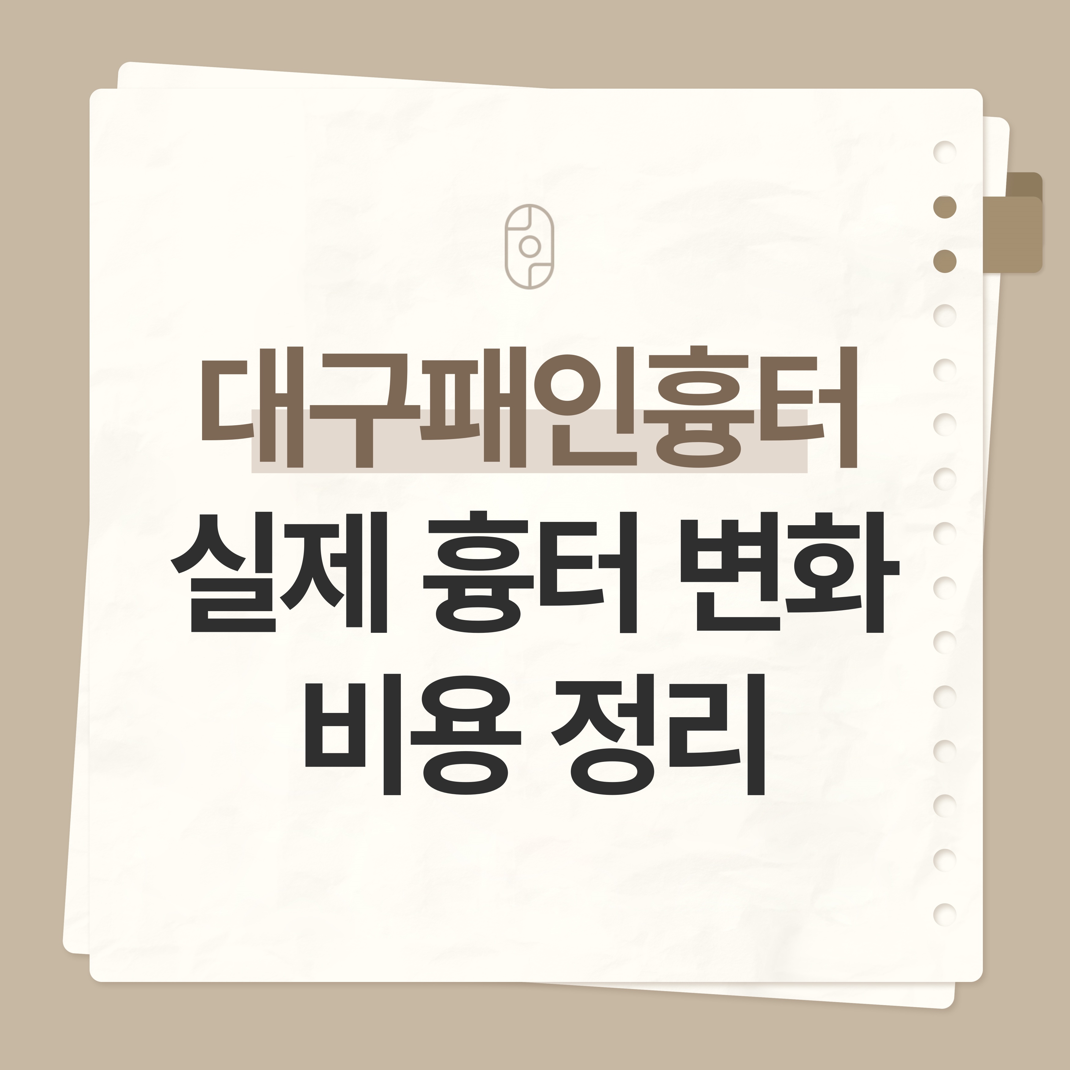 대구 패인흉터