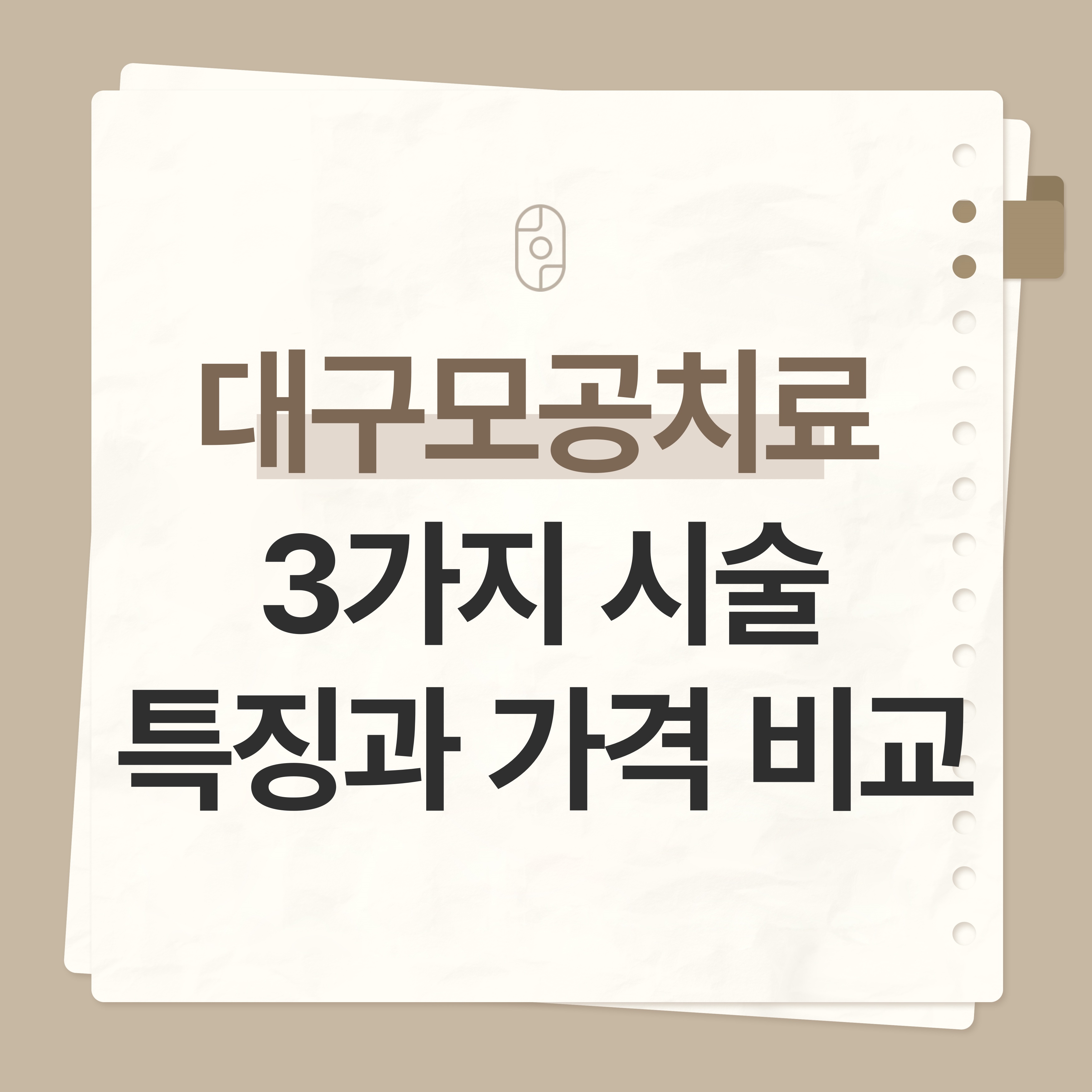대구 모공치료