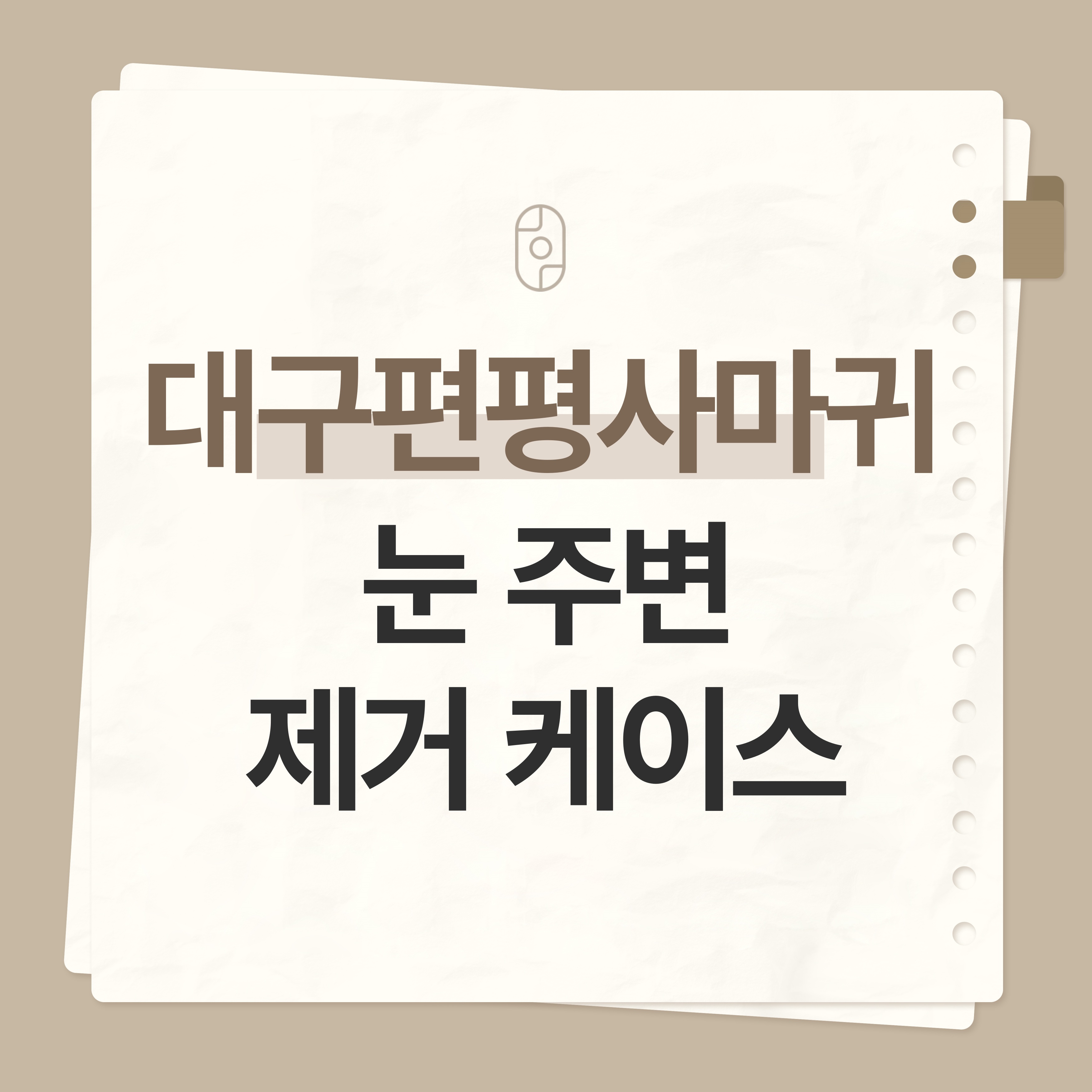 대구 편평사마귀