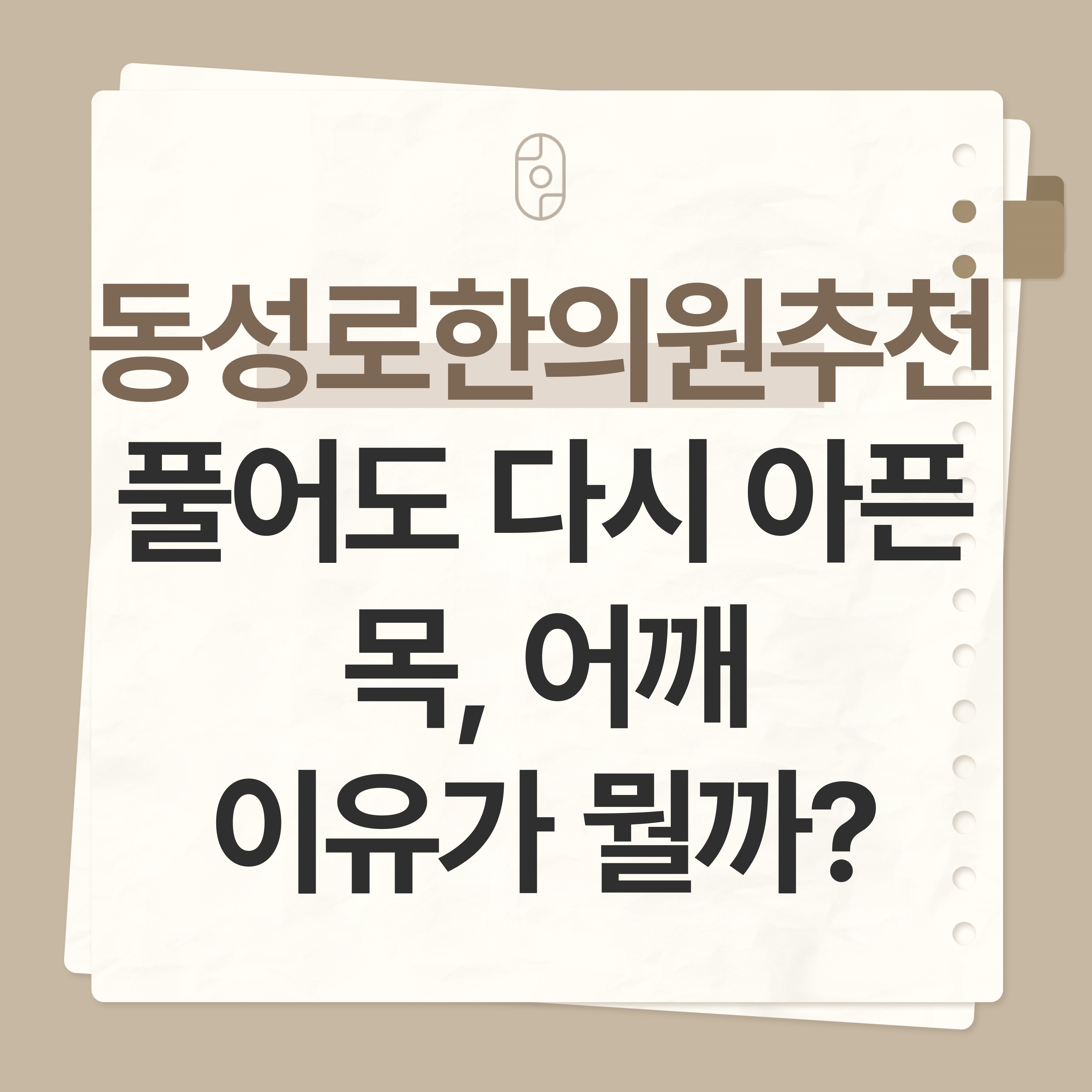 동성로 한의원 추천